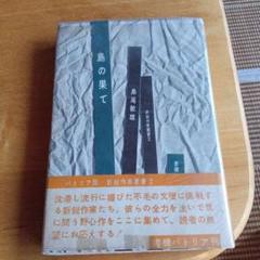 【限定550部作品の220番】島尾敏雄著　硝子障子のシルエット　葉篇小説集 硝子障子のシルエット―葉篇小説集 (1972年) |本 | 通販 | Amazon
