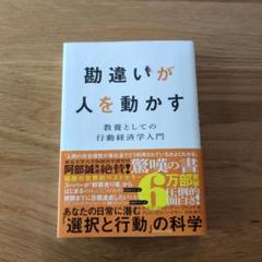 勘違いが人を動かす : 教養としての行動経済学入門