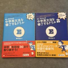 【美品・書き込みなし】Mr. Evineの中学英文法を修了するドリル1・2