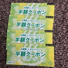 愉快リゾート 4枚 湯快リゾート