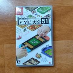 世界のアソビ大全51 Nintendo Switch