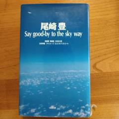 尾崎豊 Say good-by to the sky way