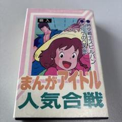 まんがアイドル人気合戦 カセットテープ BU-515