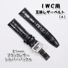 【正規品】新品未使用 IWC レザーベルト スイス製 6633 正規品】新品未使用 IWC レザーベルト スイス製 6633