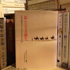 新たなる誕生 いま、死をどうとらえたらよいか / 長谷川伝 編著 /