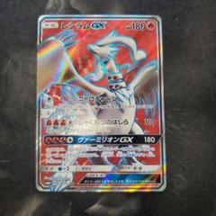 ポケモンカード　レシラムGX