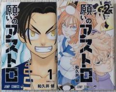 願いのアストロ 1, 2 セット