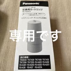 Panasonic パナソニック 浄水器 交換用カートリッジ TK-7405C1
