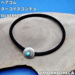 ターコイズ　コンチョ　ヘアゴム　SILVER　柄2
