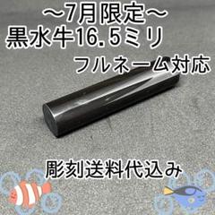 激安印鑑！！ ♡黒水牛16.5ミリフルネーム対応♡2本セット