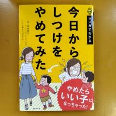 今日からしつけをやめてみた やめたらいい子になっちゃった!： G 1770