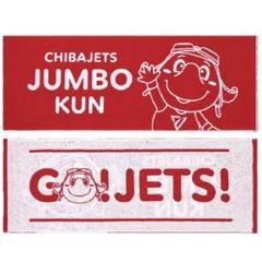 ジャンボくん両面フェイスタオル(GO！JETS！)
