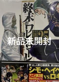 終末のワルキューレ　25