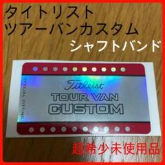 超希少未使用品 タイトリスト ツアーバンカスタム用シャフトバンド ステッカー11