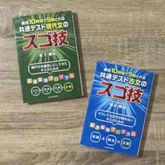 最短10時間で9割とれる　共通テスト現代文のスゴ技/古文のスゴ技