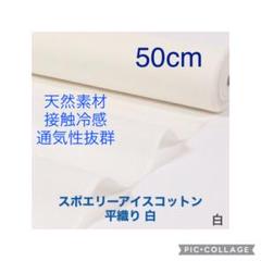スポエリーアイスコットン 白 冷感生地