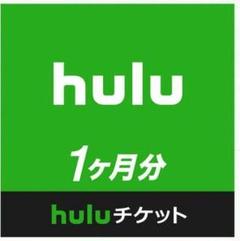 Hulu チケット 1ヶ月