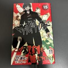 ワールドトリガー3巻 未開封　イラストペーパー特典付き　初版 ワールドトリガー3巻 未開封 イラストペーパー特典付き 初版
