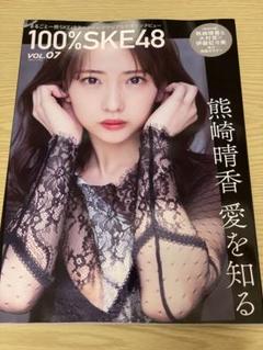 100%SKE48 vol.07 SKE グラビア インタビュー 雑誌
