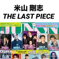 JUNON 8月号　米山剛志　THE LAST PIECE 切り抜きのサムネイル