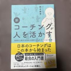 新 コーチングが人を活かす