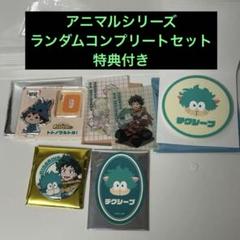 2025年最新】ANIMALS ヒロアカの人気アイテム - メルカリ