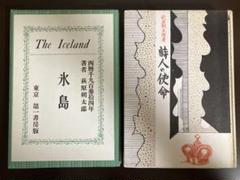 萩原朔太郎 氷島 詩人の使命 セット