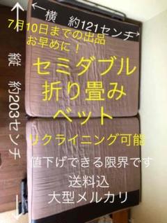 リクライニング 折り畳みベット セミダブル 匿名発送 送料込!!