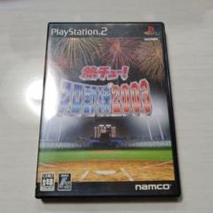 熱チュー!プロ野球2003