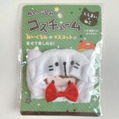 ぬいぐるみ、ドール用 コスチューム ししまい ねこ セリア ぬい活 ドル活 ネコのサムネイル