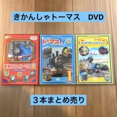 きかんしゃトーマス DVD まとめ売り キッズ こども - メルカリ