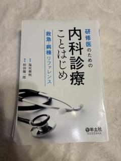 研修医のための内科診断ことはじめ
