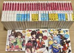 この素晴らしい世界に祝福を！計39巻➕5セット レアな当時の