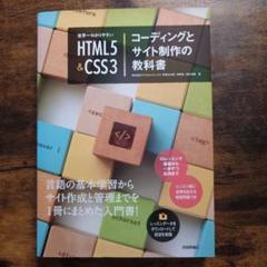 世界一わかりやすい HTML5&CSS3 コーディングとサイト制作の教科書