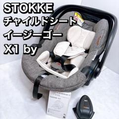 2025年最新】ストッケ イージーゴーの人気アイテム - メルカリ