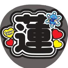 ファンサうちわ ファンサ文字 うちわ文字 名前文字 ファンサ 蓮