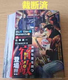 BLUE GIANTまとめ売り BLUE GIANT全巻まとめ売り