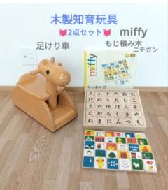 木製セット　miffy　もじあそび　ひらがな数字　積み木　知育玩具　足けり車