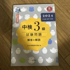 中検3級試験問題[第108・109・110回]解答と解説 2024