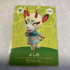 どうぶつの森　amiiboカード　よしの　3