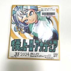 ヒロアカ 僕のヒーローアカデミア ジャンフェス 応募者全員サービス ねじれ 色紙 m82783758538_1.jpg?1722126787