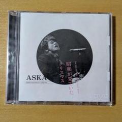 ASKA 昭和が見ていたクリスマス DVD CHAGE&ASKA チャゲ＆飛鳥