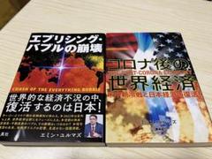 2冊セット「エブリシング・バブルの崩壊」「コロナ後の世界経済」