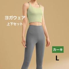 ヨガウェアセット　カーキ　L　伸縮性　快適　ヨガ　筋トレ　ランニング