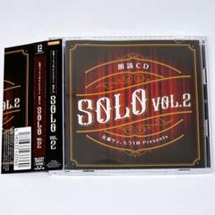 佐藤サン、もう1杯 Presents 朗読CD SOLO Vol.2 佐藤拓也