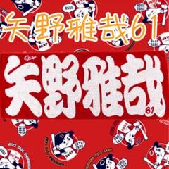 カープタオル矢野雅哉選手背番号61！完売品！
