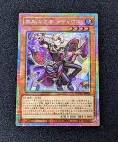 遊戯王　無垢なる者 メディウス　プリシク 無垢なる者 メディウス(プリズマティックシク) | プリズマ