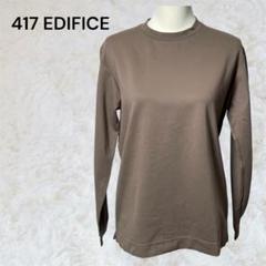 フォーワンセブンエディフィス417 EDIFICE ブラウン 長袖 Tシャツ M