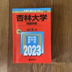 ☆新品☆杏林大学(医学部) 2020年2021年　赤本2冊セット 杏林大学（保健学部） (2025年版大学赤本シリーズ) | 教学社編集