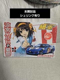 未開封品アオシマ 痛車 01 涼宮ハルヒの憂鬱 マツダ FD3S RX-7